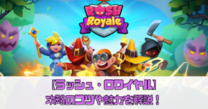 【ラッシュ・ロワイヤル】攻略のコツや魅力を解説！